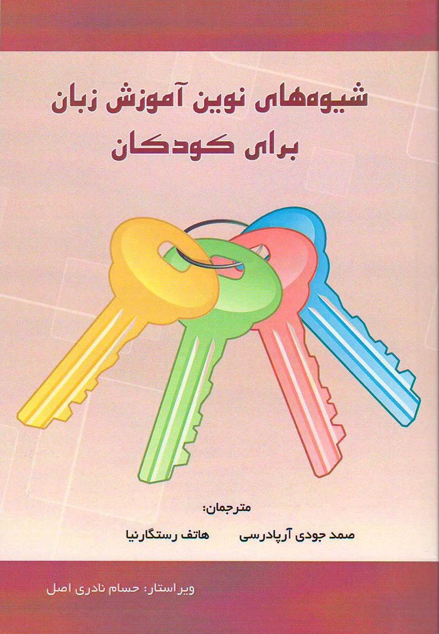 شیوه های نوین آموزش زبان برای کودکان
