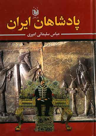 پادشاهان ایران