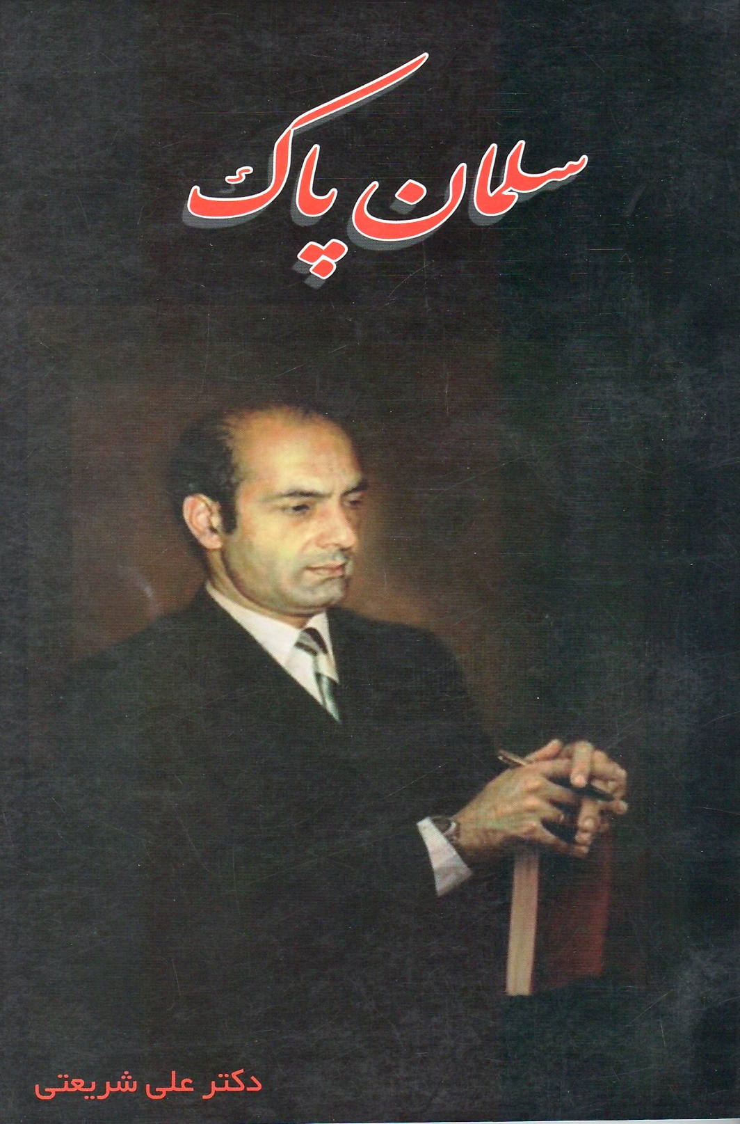 سلمان پاک