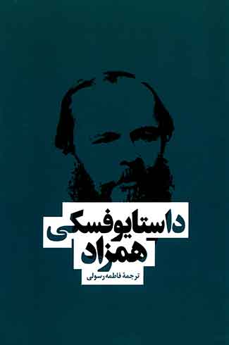 همزاد