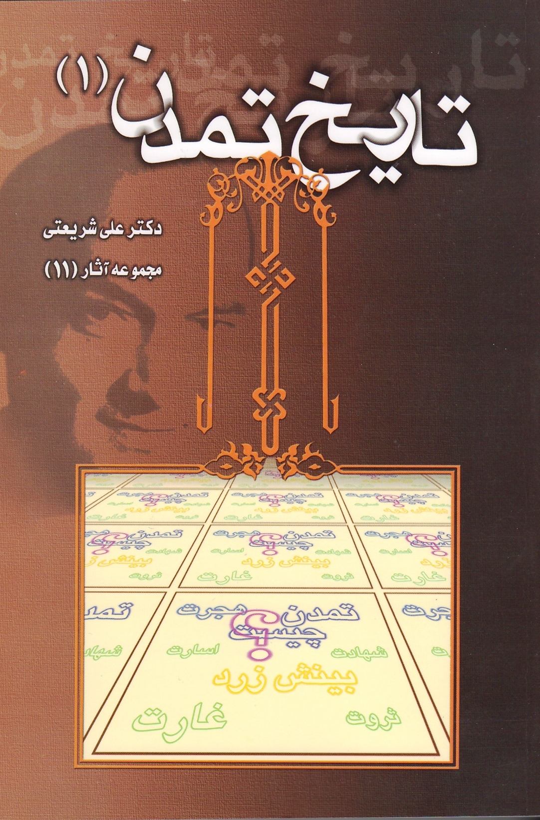 تاریخ تمدن 1