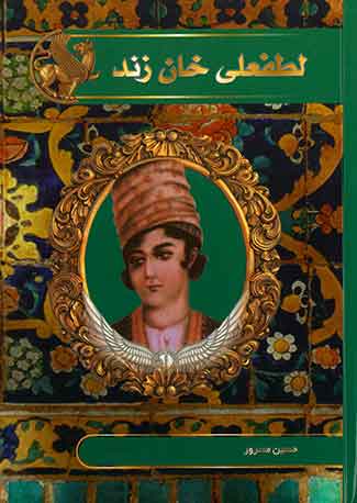 لطفعلی خان زند