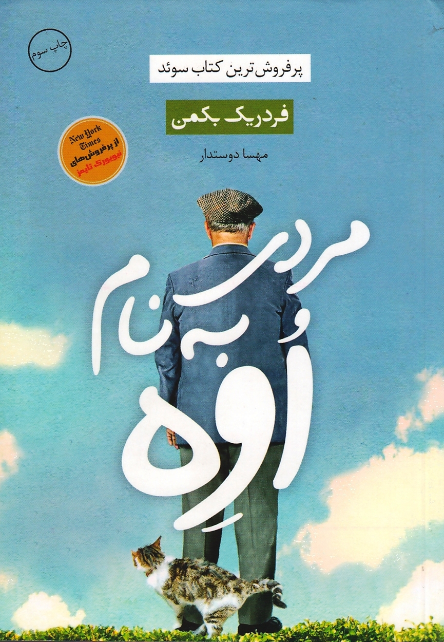 مردی به‌نام اوه