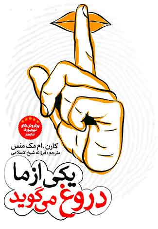 یکی از ما دروغ می گوید