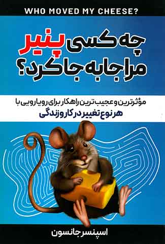 چه کسی پنیر مرا جابجا کرد؟