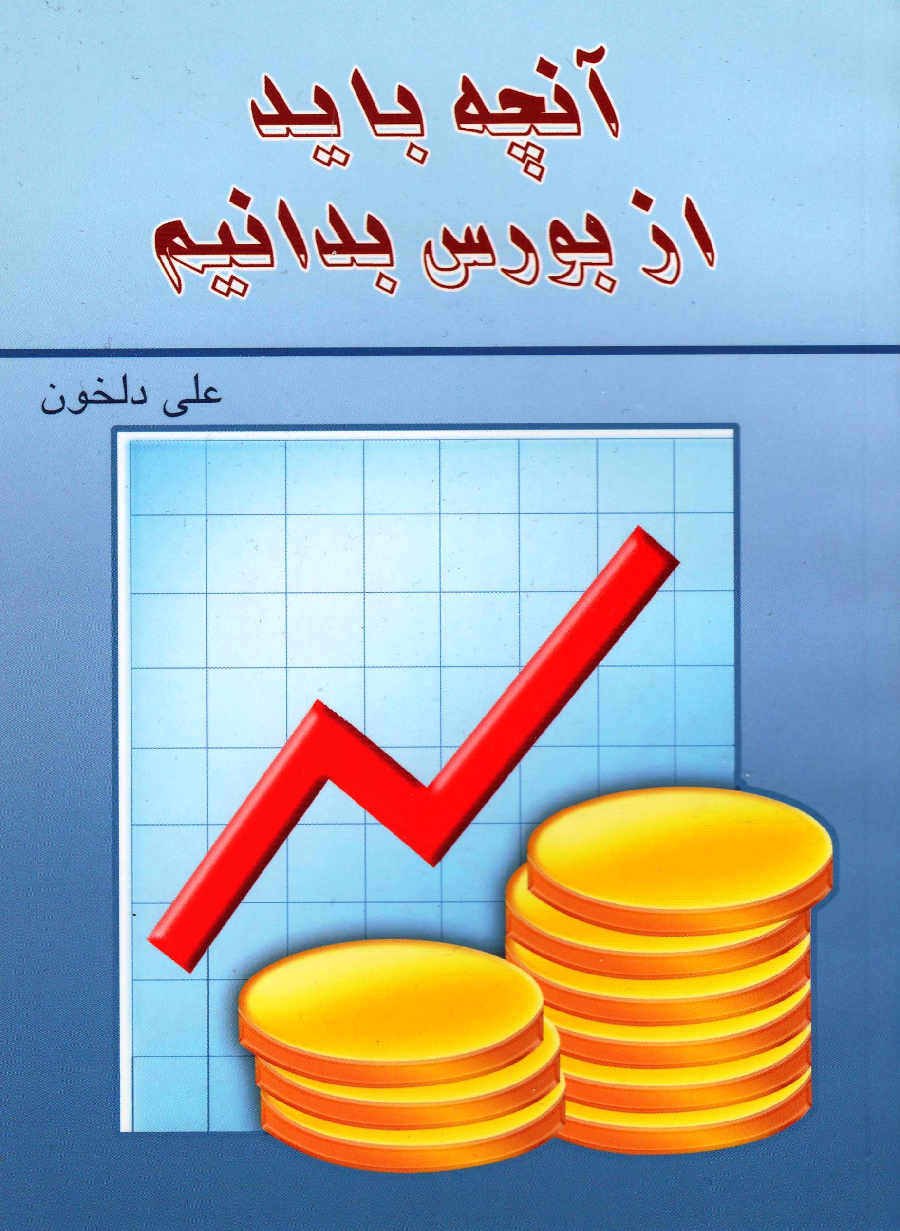 آنچه باید از بورس بدانیم
