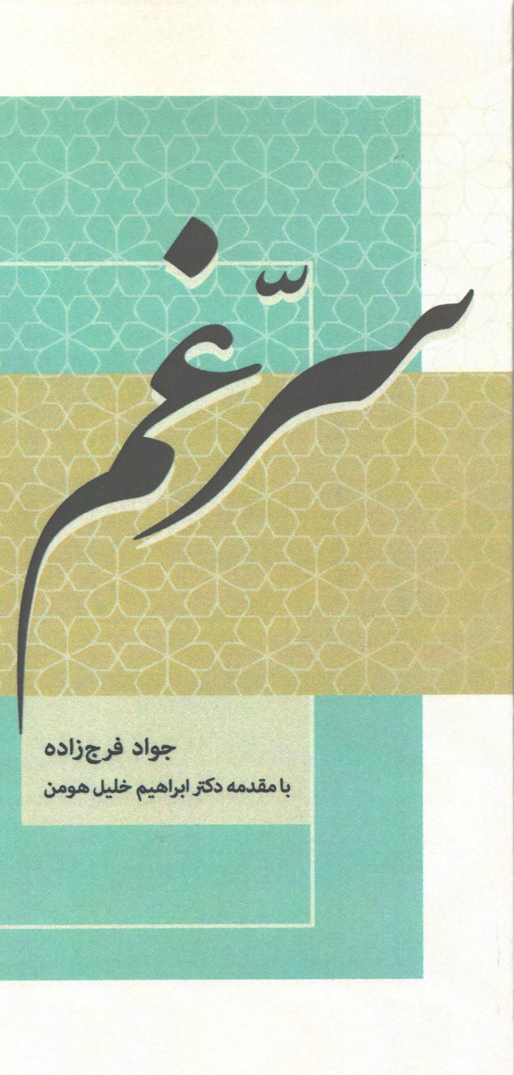 سرّ غم