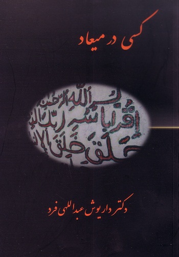 کسی در میعاد/ شومیز