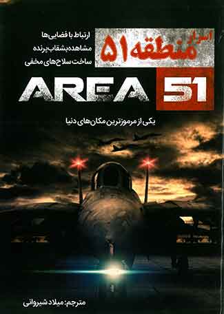 اسرار منطقه 51