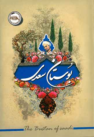 بوستان سعدی