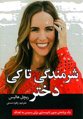 شرمندگی تا کی دختر