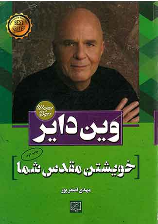 خویشتن مقدس شما