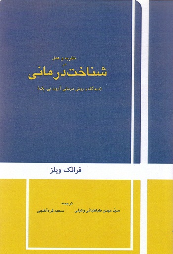 نظریه و عمل در شناخت درمانی 
