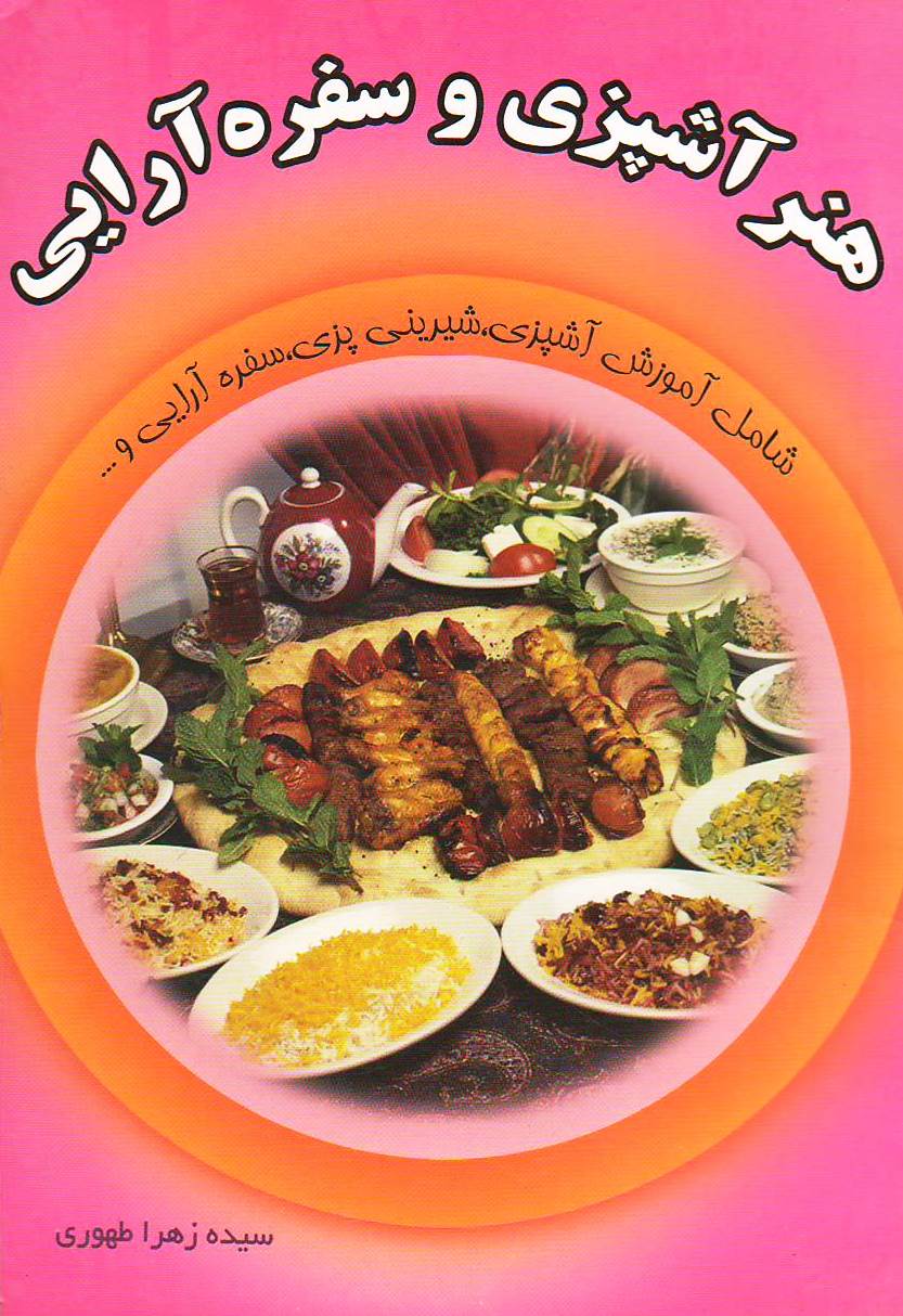 هنر آشپزی و سفره آرایی