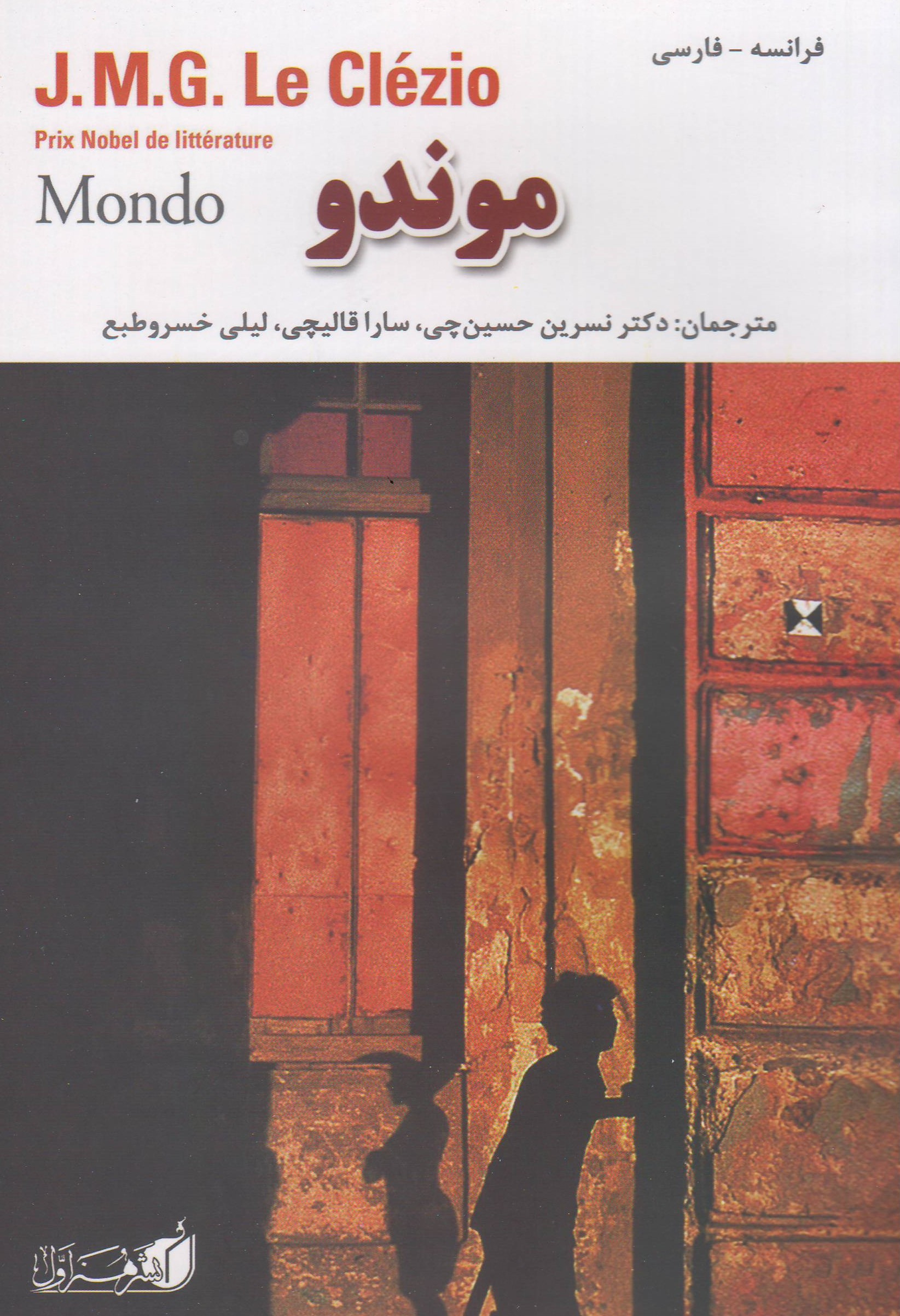 موندو
