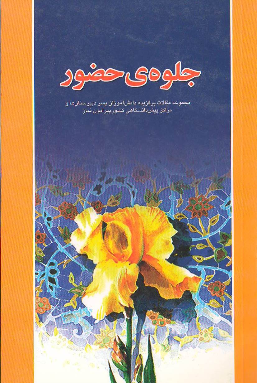 جلوه حضور