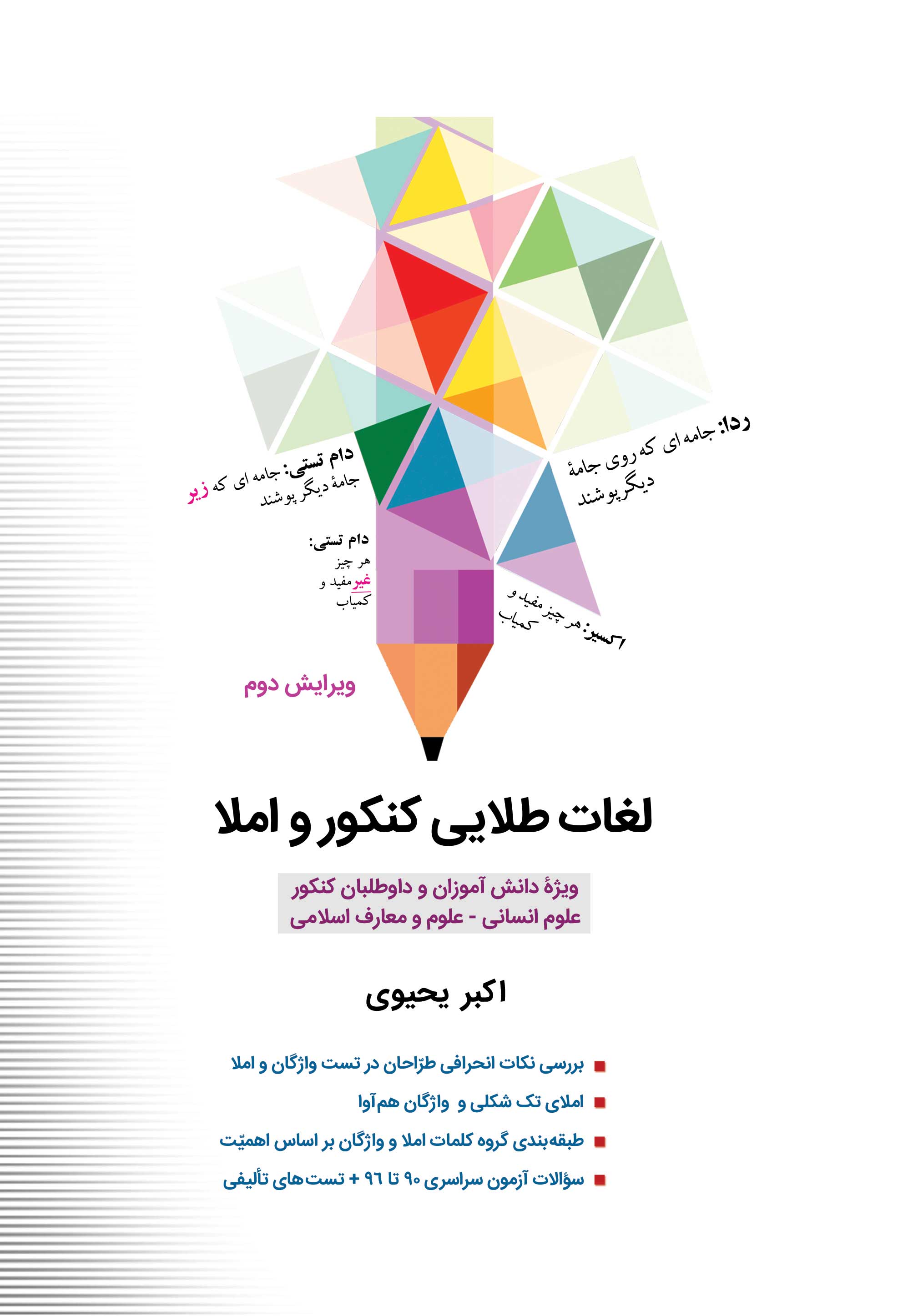 لغات طلایی کنکور و املا( علوم انسانی- علوم و معارف اسلامی)