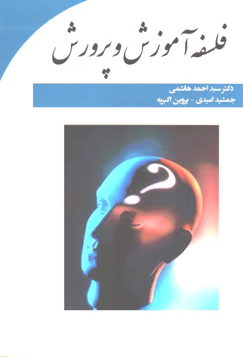 فلسفه آموزش و پرورش