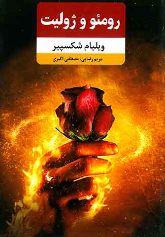 رومئو و ژولیت