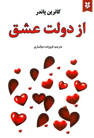از دولت عشق
