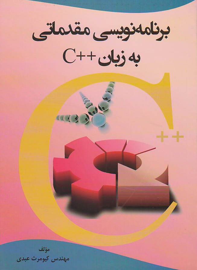 برنامه نویسی مقدماتی به زبان ++C