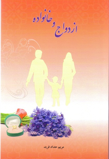 ازدواج و خانواده