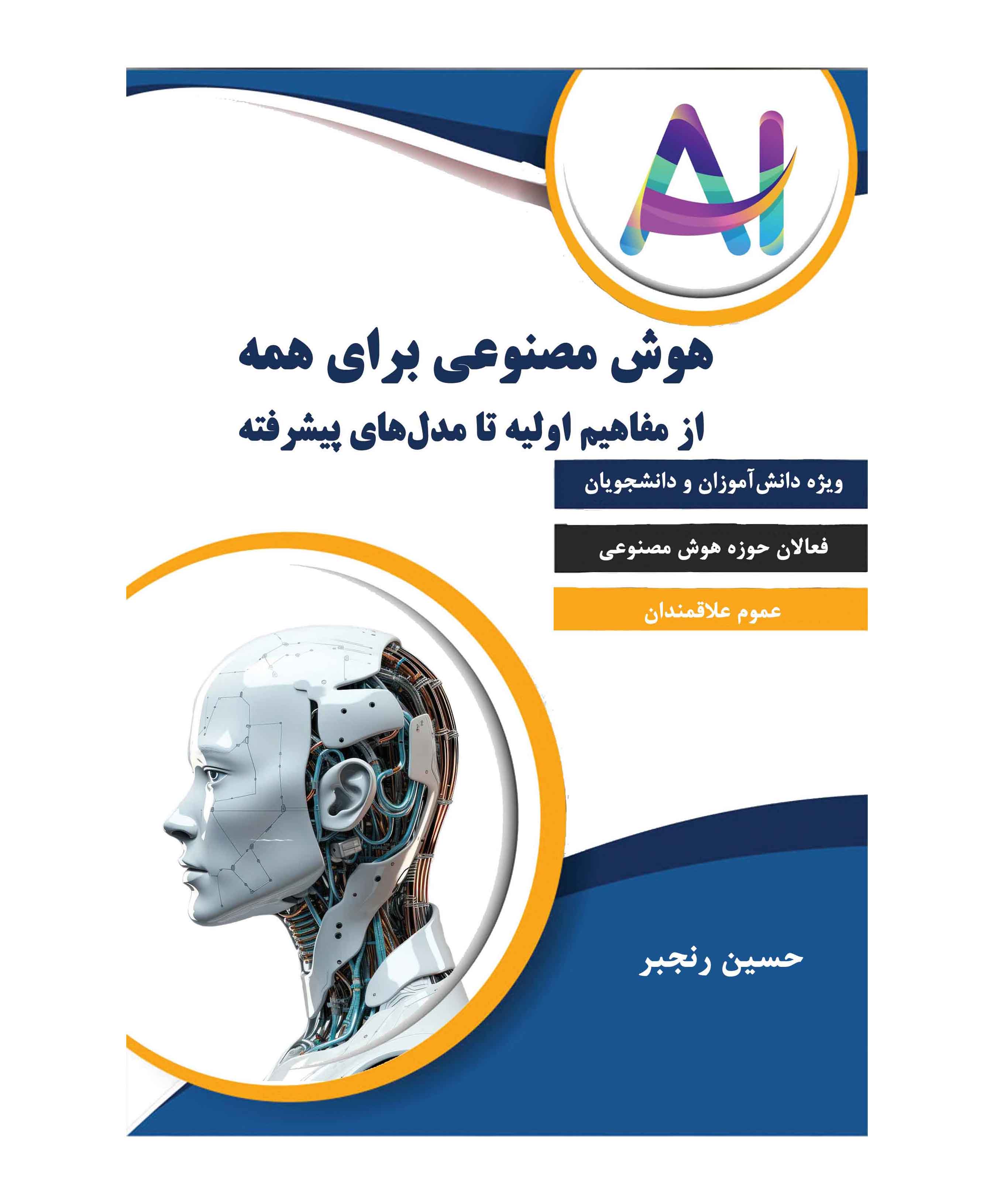 هوش مصنوعی برای همه - از مفاهیم اولیه تا مدل های پیشرفته