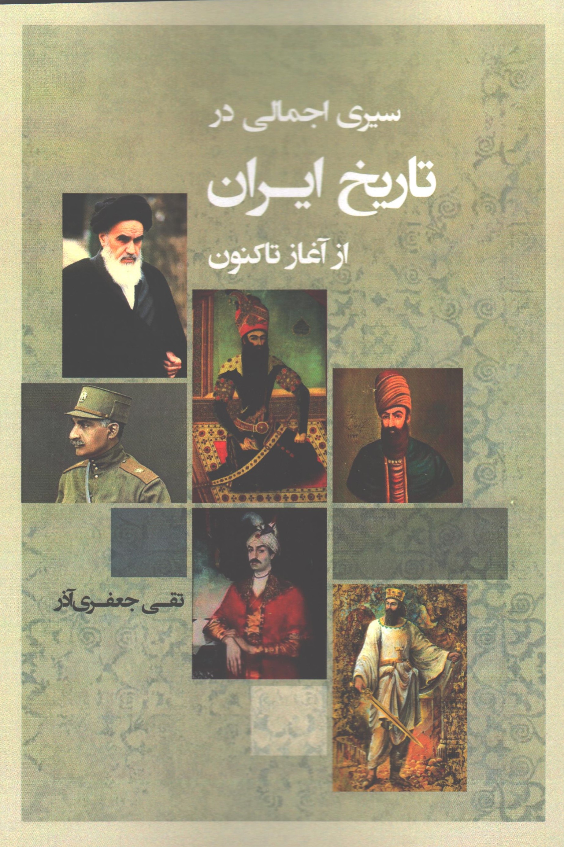 سیری اجمالی در تاریخ ایران از آغاز تاکنون