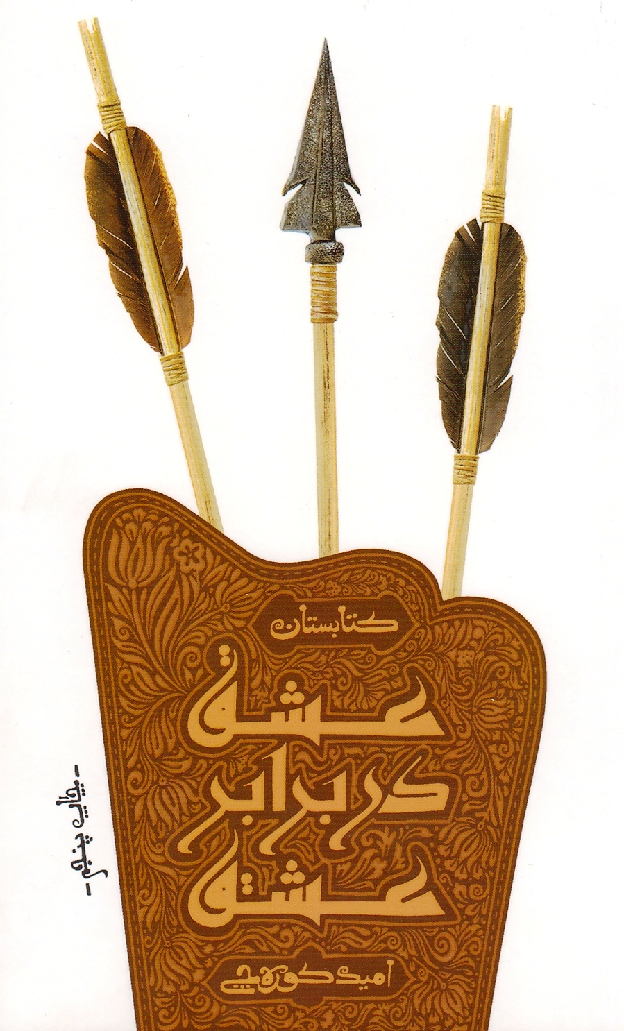 عشق در برابر عشق
