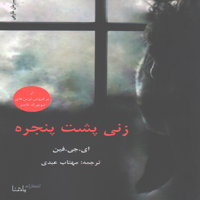 زنی پشت پنجره