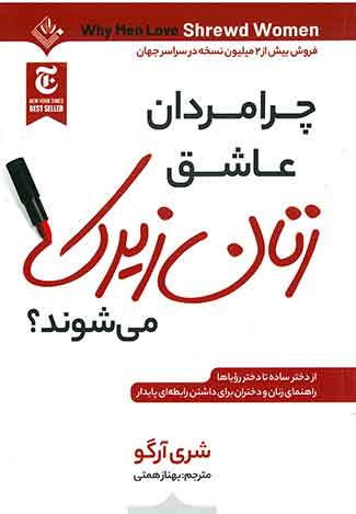 چرا مردان عاشق زنان زیرک می شوند