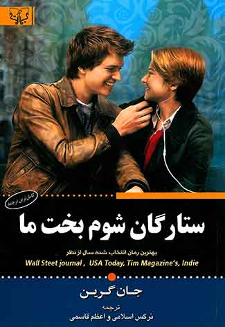 ستارگان شوم بخت ما