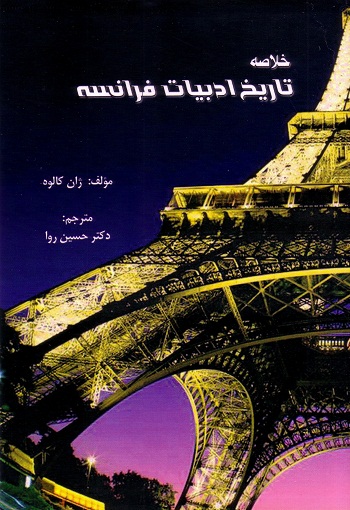خلاصه تاریخ ادبیات فرانسه