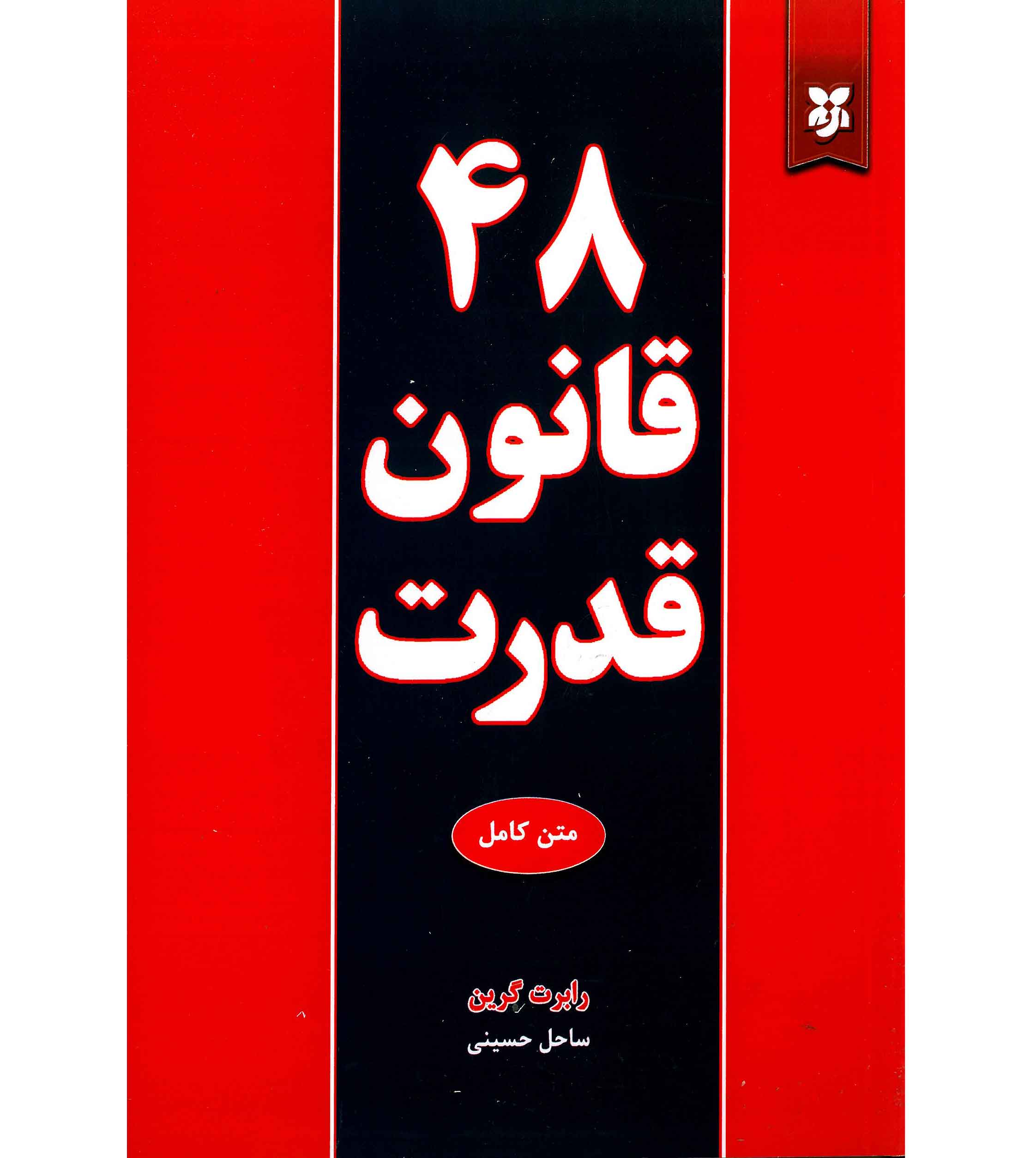 48 قانون قدرت