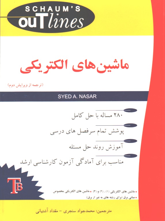 ماشین های الکتریکی - سری شومز