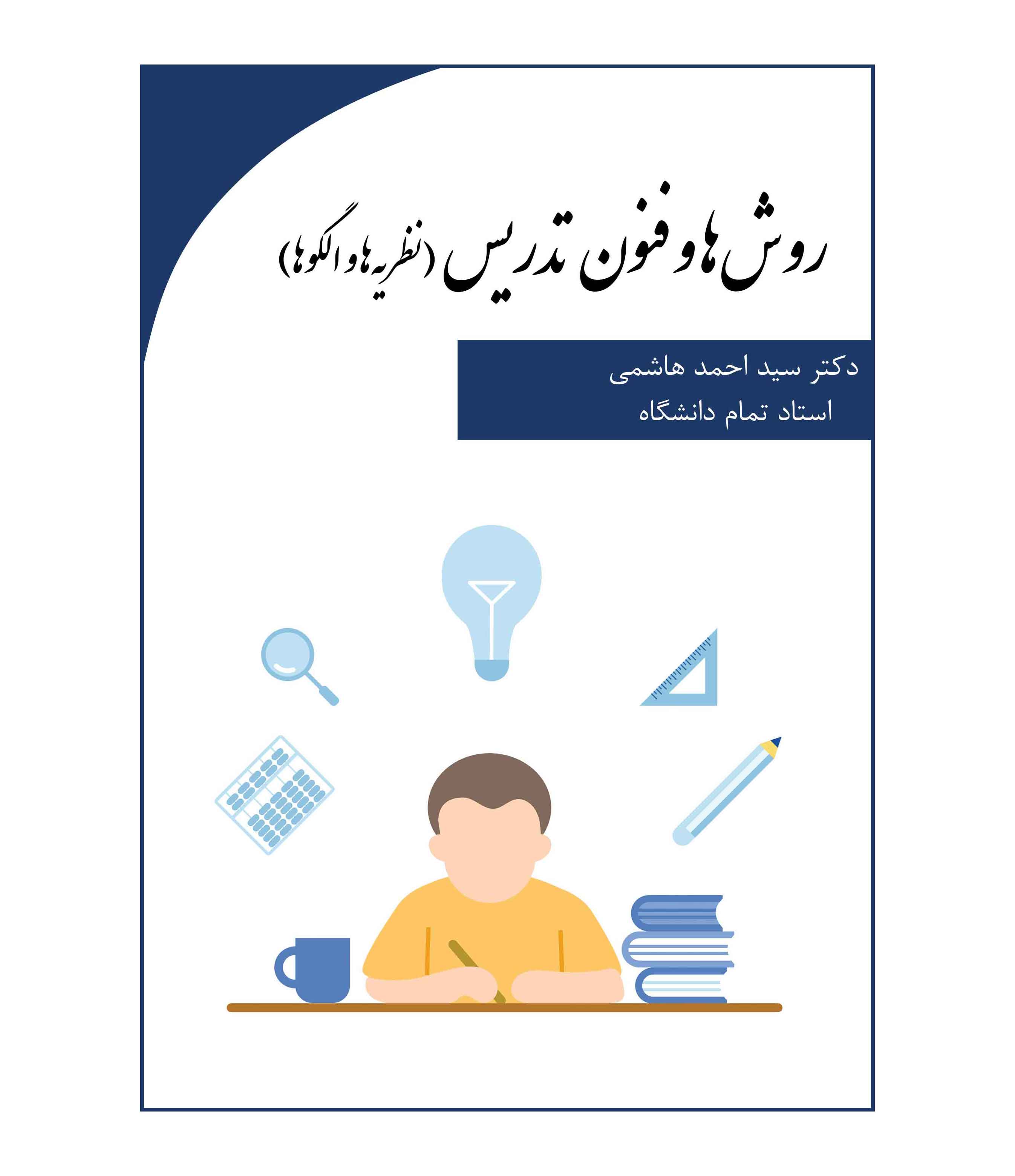 روش‌ها و فنون تدریس( نظریه ها و الگوها)
