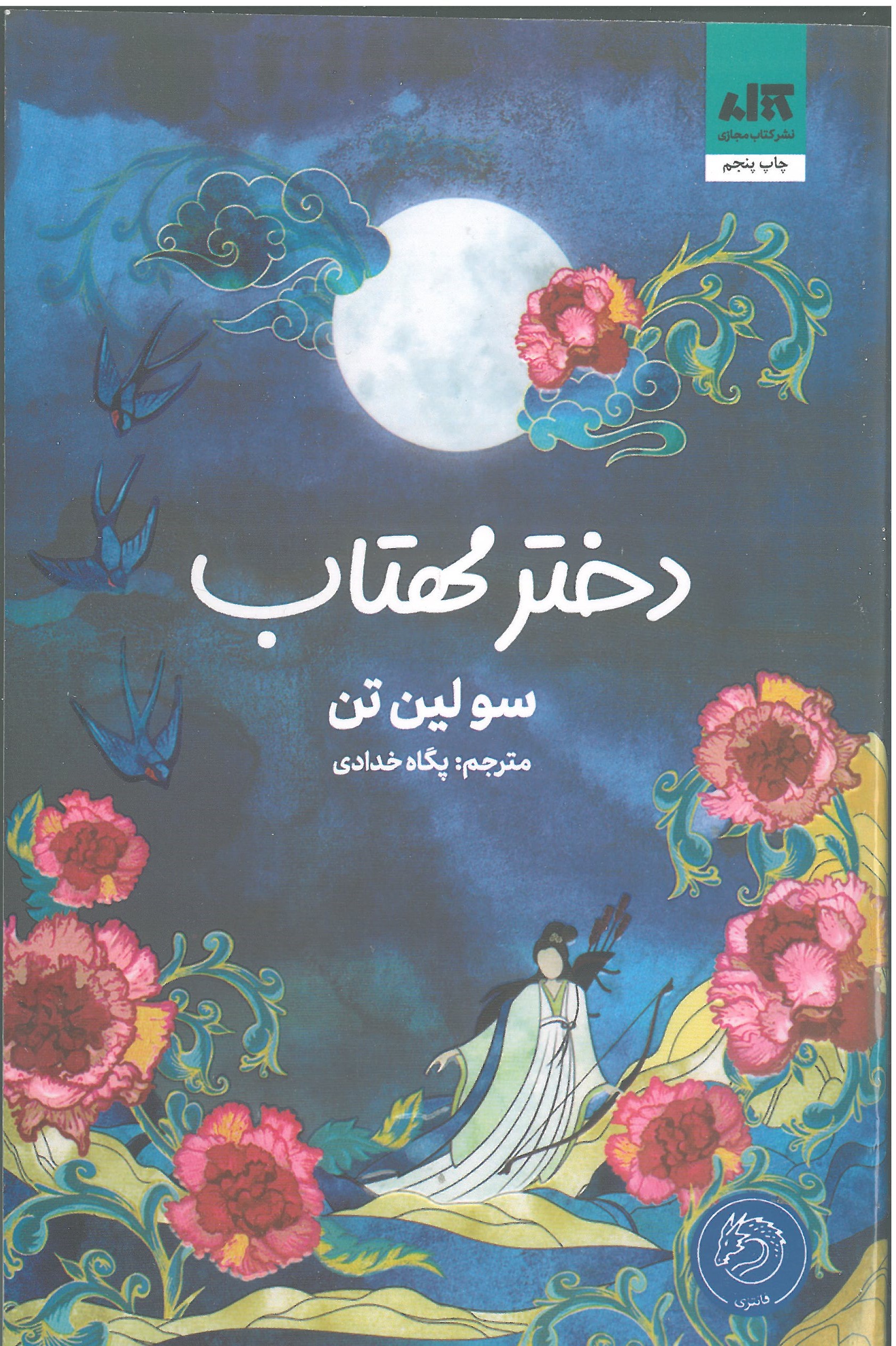 دخترمهتاب
