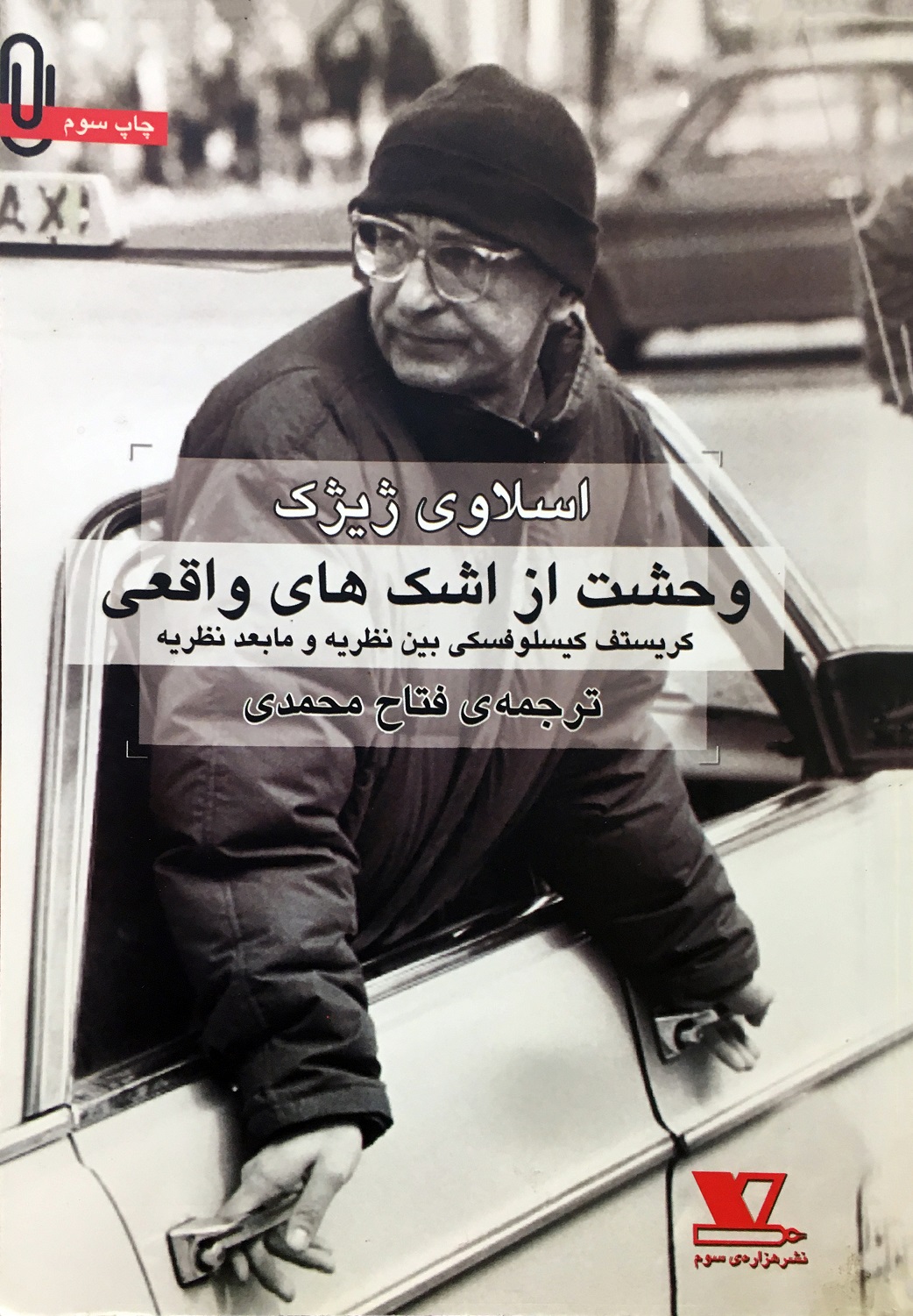 وحشت از اشک‌های واقعی