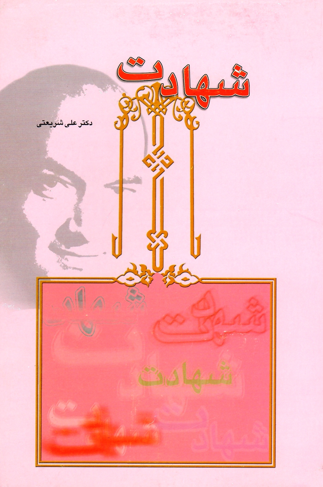 شهادت
