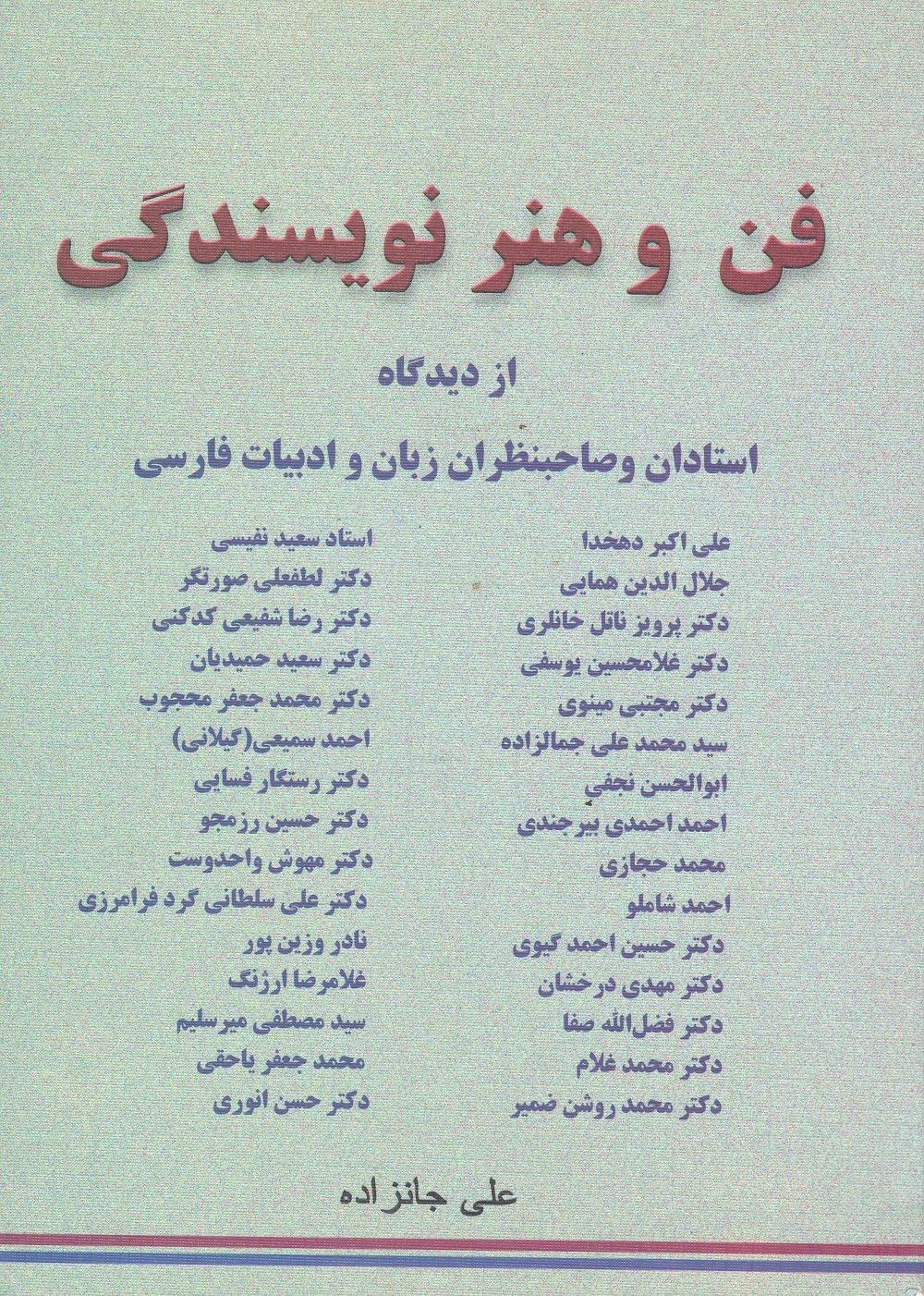 فن و هنر نویسندگی