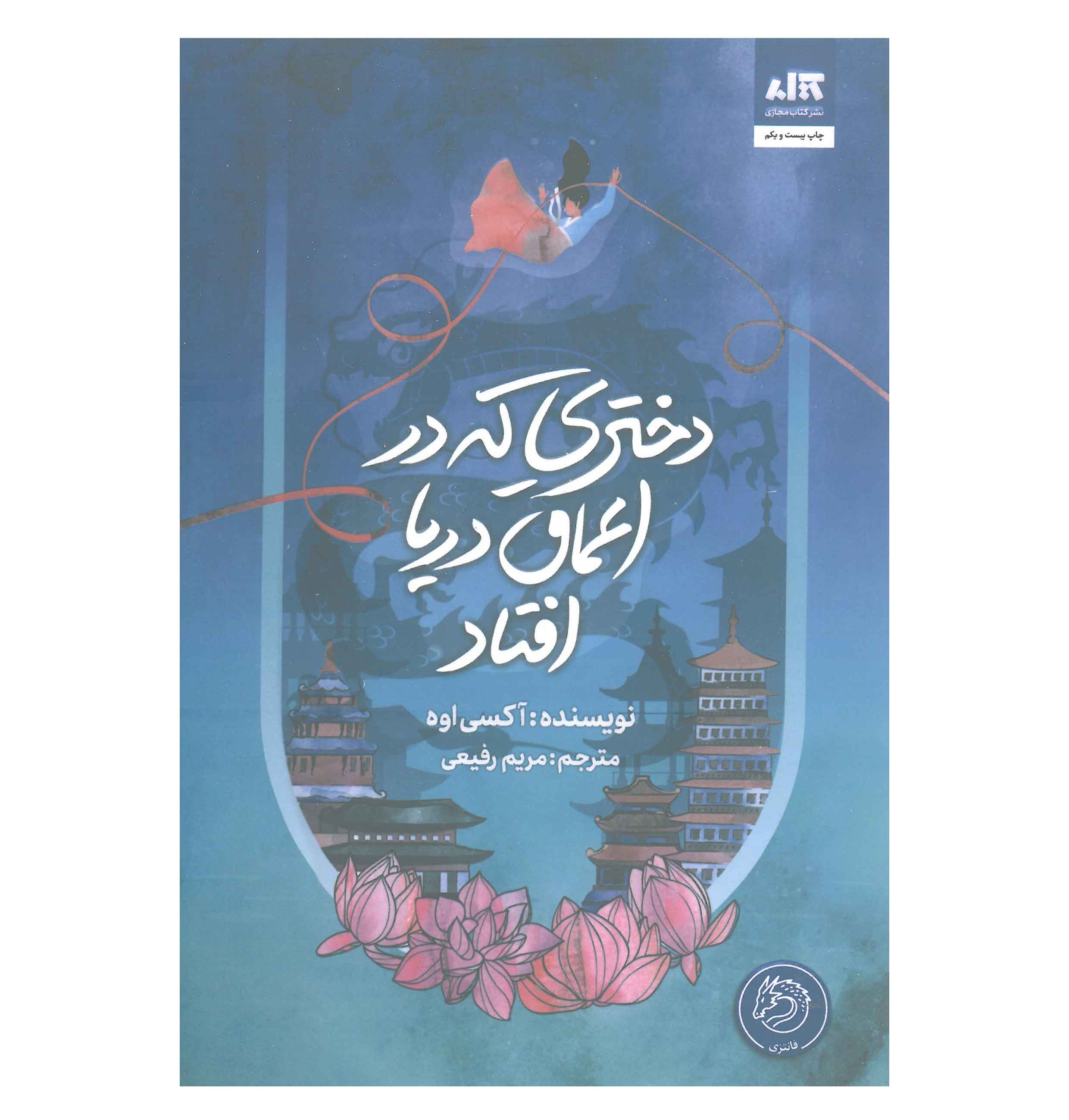 دختری که در اعماق دریا افتاد