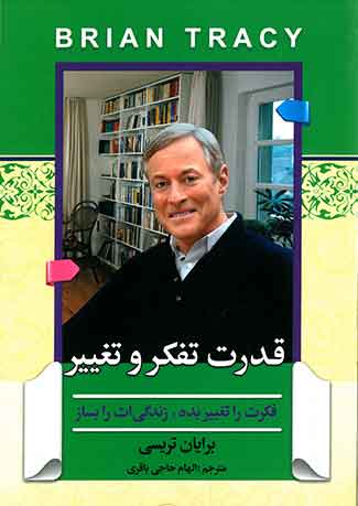 قدرت تفکر و تغییر
