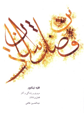 فقیه نیشابور