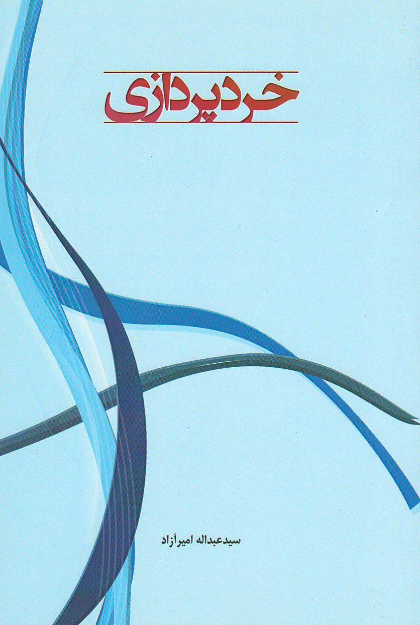خردپردازی