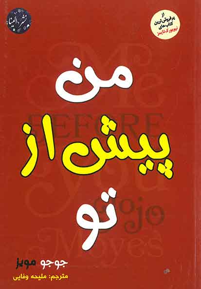 من پیش از تو