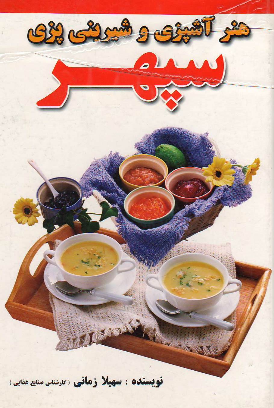 هنر آشپزی و شیرینی پزی سپهر