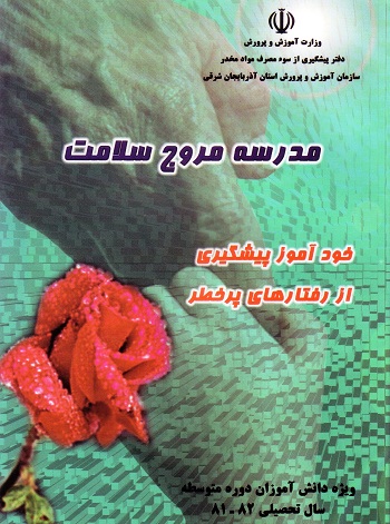 مدرسه مروج سلامت