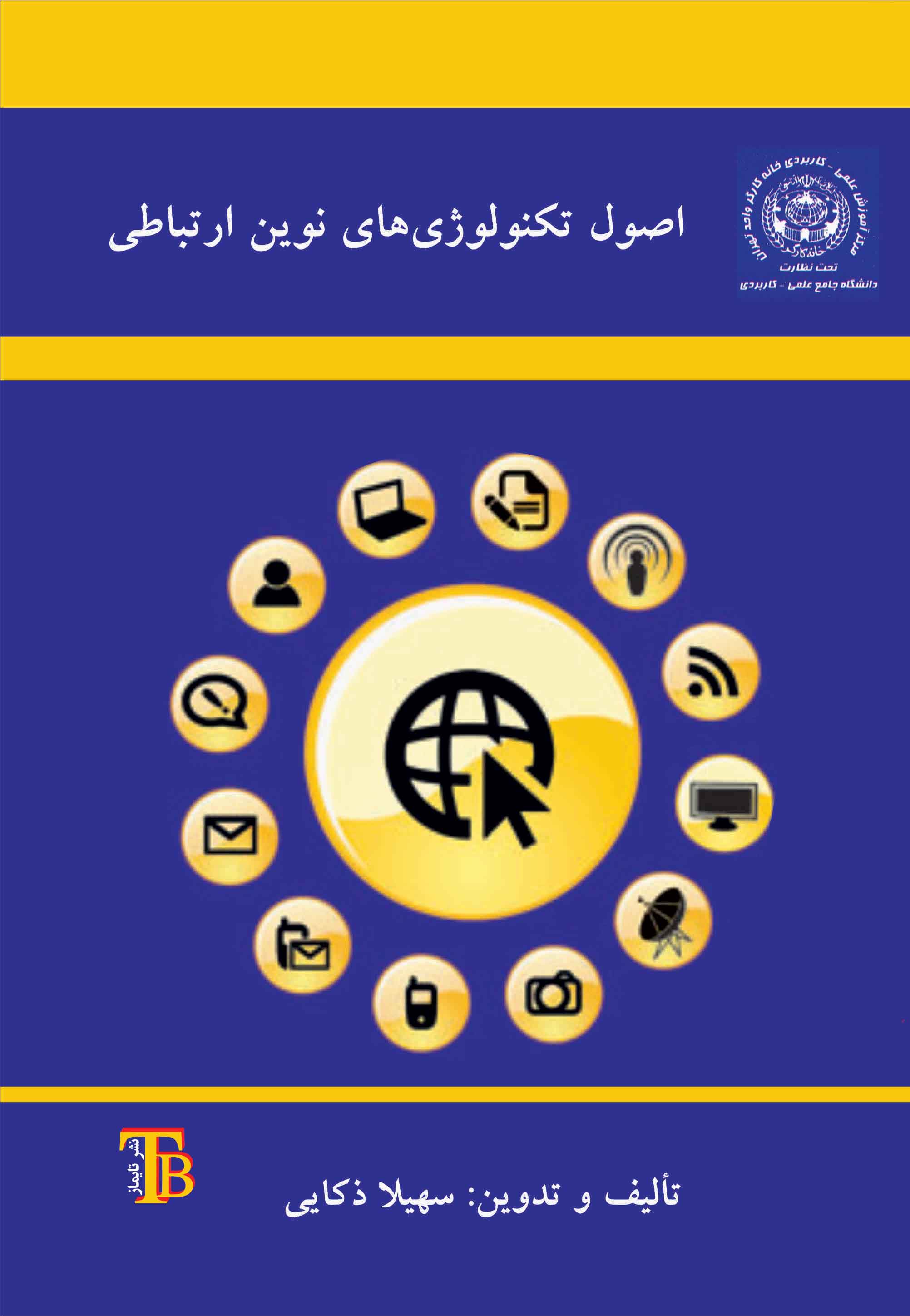 اصول تکنولوژی های نوین ارتباطی