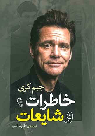 خاطرات و شایعات