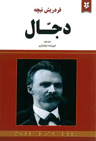 دجال